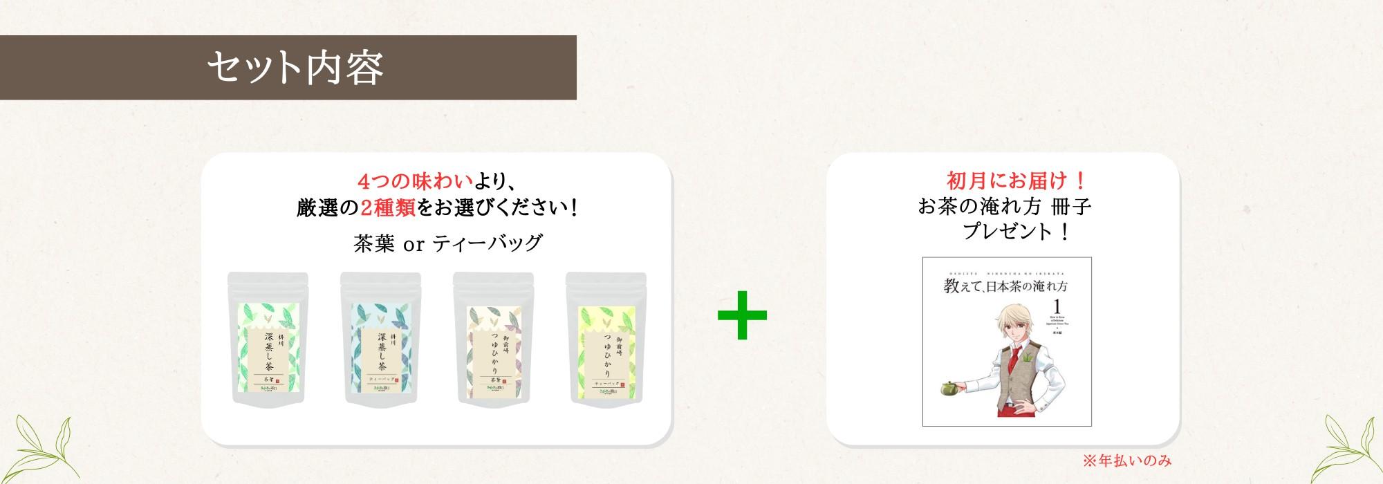静岡茶の定期便サービスのセット内容。茶葉かティーバッグを自由に選べて、年払いではお茶の淹れ方ガイド付き